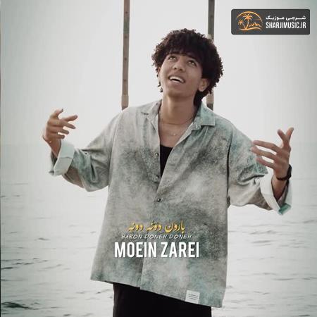 دانلود آهنگ معین زارعی بارون