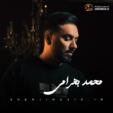 دانلود آهنگ محمد بهرامی درد امه