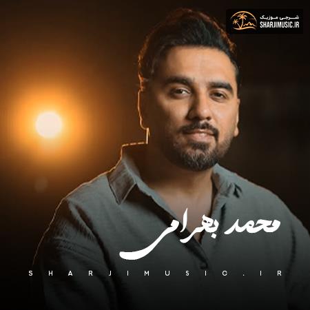 دانلود آهنگ محمد بهرامی حفله جدید دانلود آهنگ محمد بهرامی حفله جدید