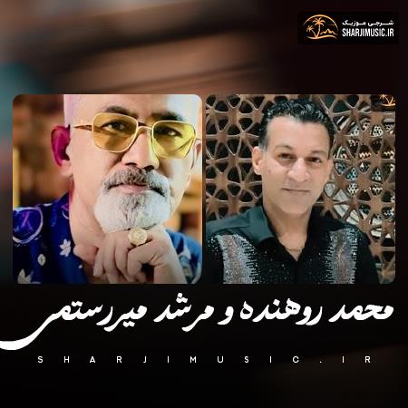دانلود آهنگ محمد روهنده ادونی که بِت مواتن