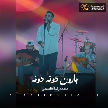 دانلود آهنگ محمد رضا قاسمی بارون دونه دونه