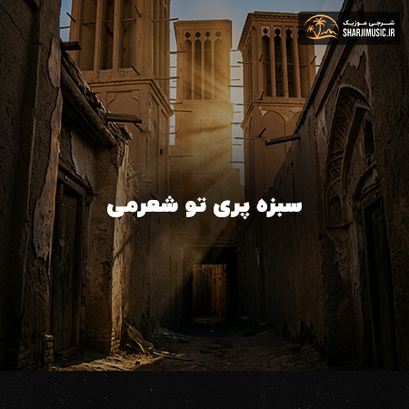 دانلود آهنگ مهرشاد سبزه پری