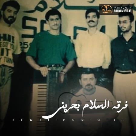 دانلود آهنگ فرقه السلام بحرینی چایی چایی