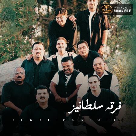 دانلود آهنگ فرقه سلطانیز چینگ بکنم چینگ واکنم چاره ی دل بر ناکنم