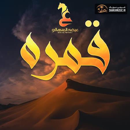 دانلود آهنگ عيضه المنهالی قمره