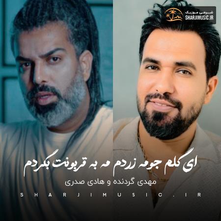 دانلود آهنگ هادی صدری ای گلم جومه زردم مه به قربونت بگردم