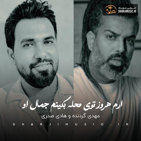 دانلود آهنگ هادی صدری ارم هروز توی محله بگینم جمال او