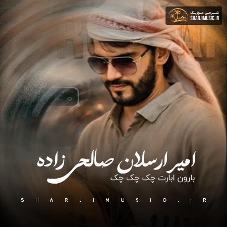 دانلود آهنگ امیر ارسلان صالحی زاده بارون ابارت چک چک چک