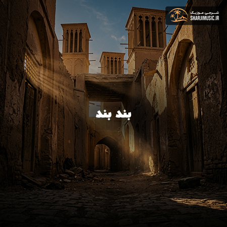 دانلود آهنگ مهرشاد بند بند