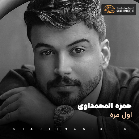 دانلود آهنگ حمزه المحمداوی اول مره