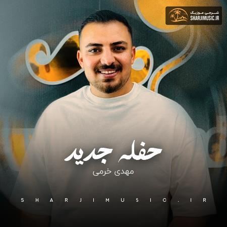 دانلود حفله مهدی خرمی حفله جدید 2026