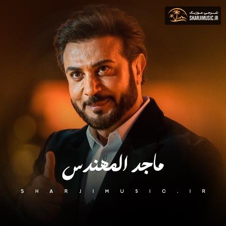 دانلود آهنگ ماجد المهندس یا هلا ويا مرحبا