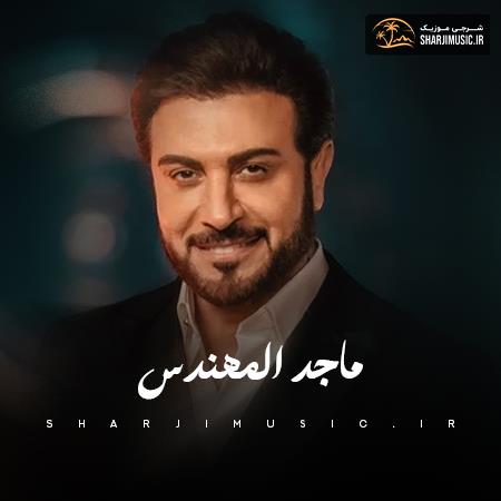 دانلود آهنگ ماجد المهندس هلا ومرحبا