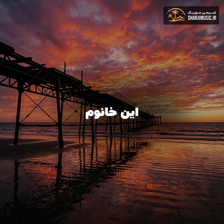 دانلود آهنگ مهرشاد این خانوم