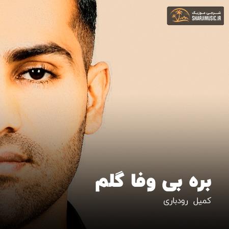 دانلود آهنگ کمیل رودباری بره بی وفا گلم