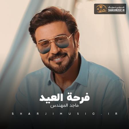 دانلود آهنگ ماجد المهندس فرحه العيد