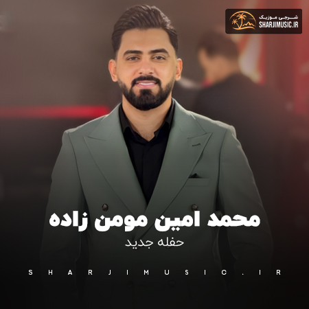 دانلود حفله محمد امین مومن زاده حفله جدید