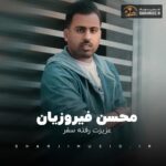 دانلود آهنگ عزیزت رفته سفر کی برمیگرده محسن فیروزیان