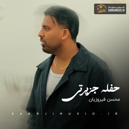 دانلود حفله محسن فیروزیان حفله جزیرتی