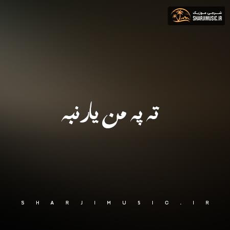 دانلود آهنگ کمیل رودباری بره بی وفا گلم