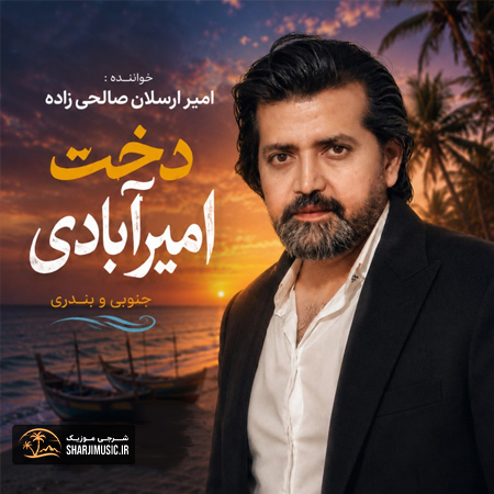 دانلود آهنگ امیر ارسلان صالحی زاده دخت امیر آبادی