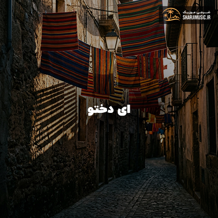 دانلود آهنگ مهرشاد ای دختو