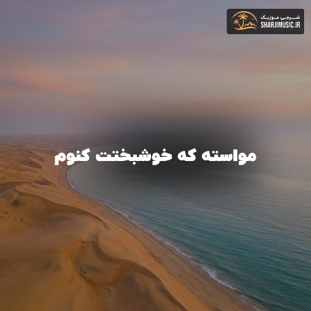 دانلود آهنگ مواسته که خوشبختت کنوم