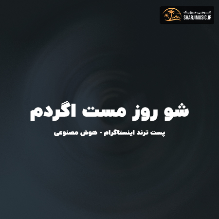 دانلود آهنگ شو روز مست اگردم