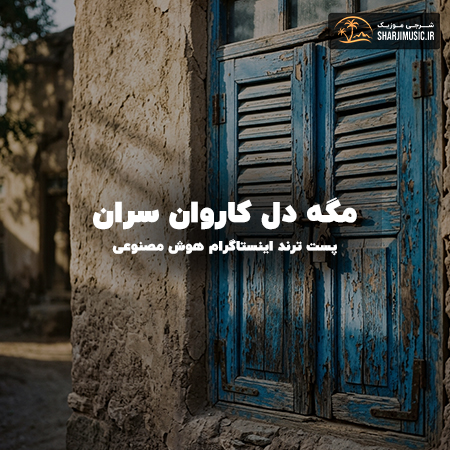 دانلود آهنگ مگه دل کاروان سران (پست ترند اینستاگرام هوش مصنوعی)