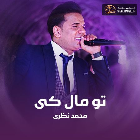 دانلود آهنگ محمد نظری تو مال کی