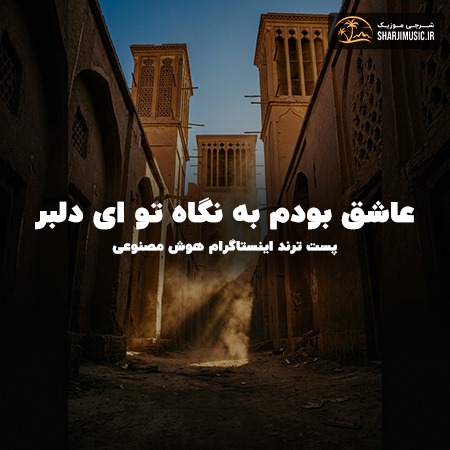 دانلود آهنگ عاشق بودم به نگاه تو ای دلبر
