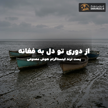دانلود آهنگ از دوری تو دل به فغانه