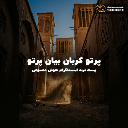 دانلود آهنگ پرتو کربان بیان پرتو