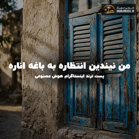 دانلود آهنگ من نیندین انتظاره به باغه اناره