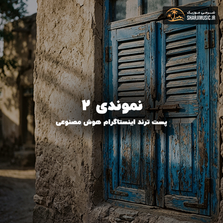 دانلود آهنگ نموندی روی حرفونت