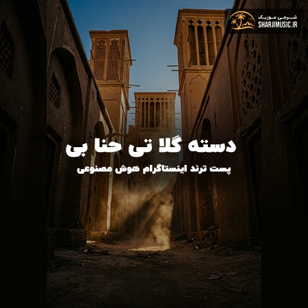 دانلود آهنگ دسته گلا تی حنا بی 