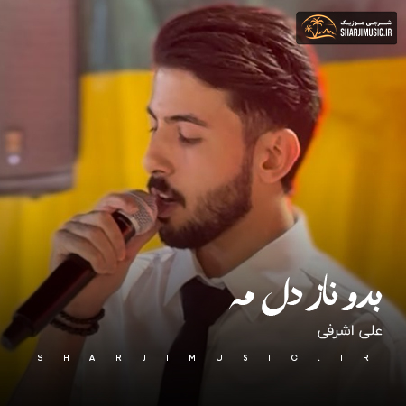 دانلود آهنگ علی اشرفی بدو ناز دل مه 