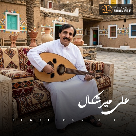 دانلود آهنگ علی میرشکال مثل دانه
