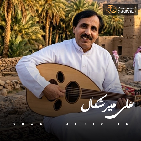 دانلود آهنگ علی میرشکال پری رخسار