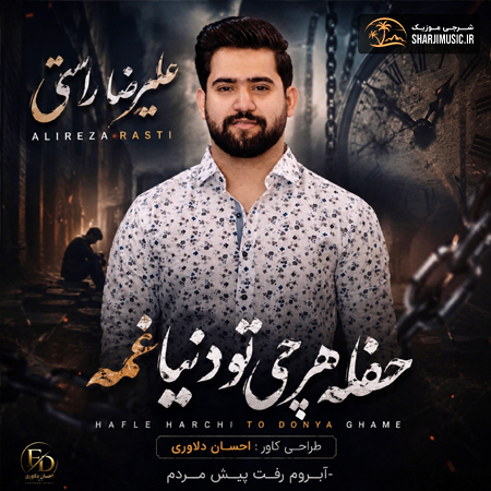 دانلود حفله علیرضا راستی حفله جدید