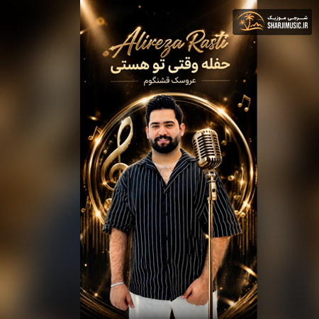 دانلود حفله علیرضا راستی حفله جدید