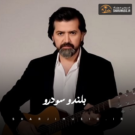دانلود آهنگ امیر ارسلان صالحی زاده بلندو سودرو