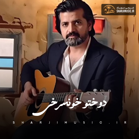 دانلود آهنگ امیر ارسلان صالحی زاده دوختو خونسرخی