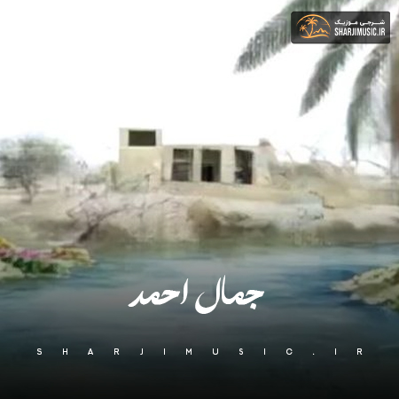 دانلود آهنگ امیر ارسلان صالحی زاده جمال احمد دانلود آهنگ امیر ارسلان صالحی زاده جمال احمد