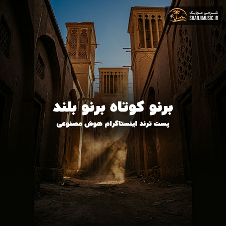 دانلود آهنگ برنو کوتاه برنو بلند (هوش مصنوعی)