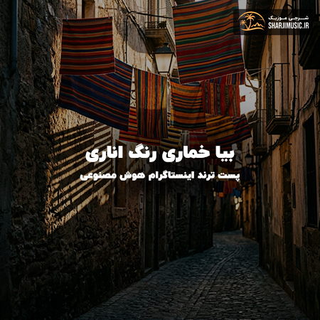 دانلود آهنگ بیا خماری رنگ اناری