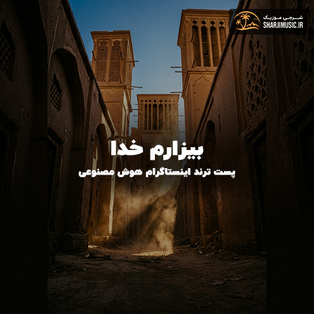 دانلود آهنگ بیزارم خدا از زندگانی