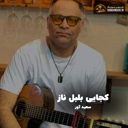 دانلود آهنگ سعید آور کجایی بلبل ناز 