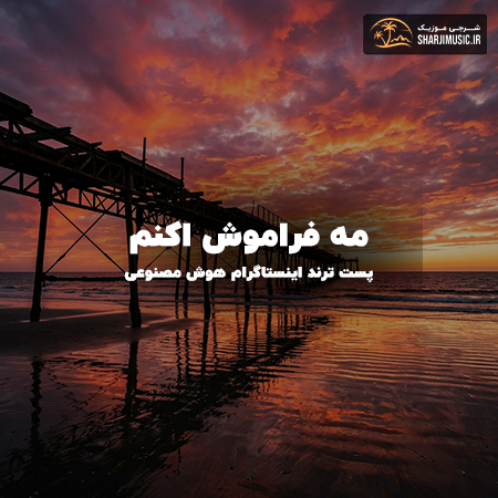 دانلود آهنگ مه فراموش اکنم