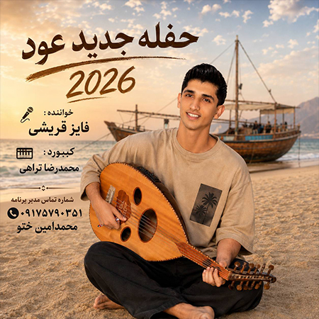 دانلود حفله فایز قریشی حفله جزیرتی تگو که لنج ایشستن 2026 دانلود حفله فایز قریشی حفله جزیرتی تگو که لنج ایشستن 2026